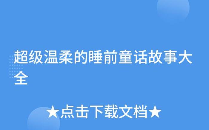 温柔睡前故事公主殿下、公主故事大全 睡前故事