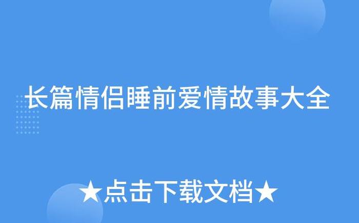 情侣长篇睡前小故事、情侣故事大全 睡前故事