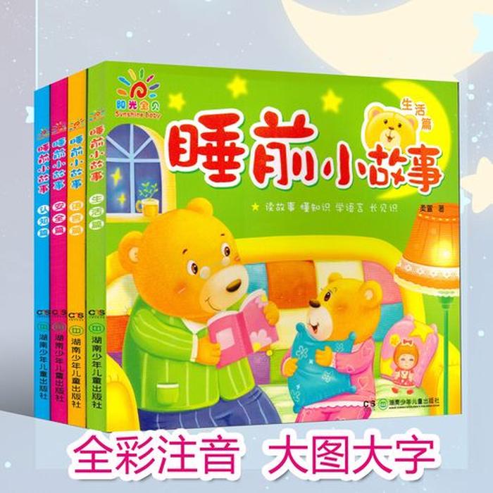 小孩子读的故事书，小朋友的故事书睡前听