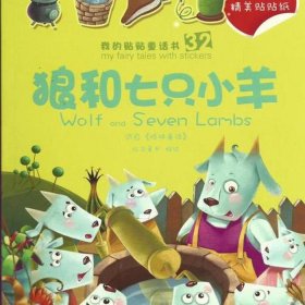 少儿睡前故事365大灰狼，大灰狼和七只小羊的故事
