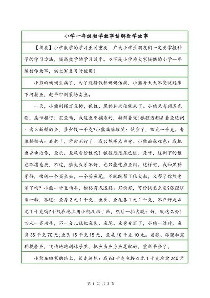 10个简短小故事数学，一年级简短小故事