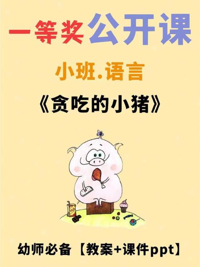 幼儿园小班贪吃的小猪图片；小班简单有趣的公开课