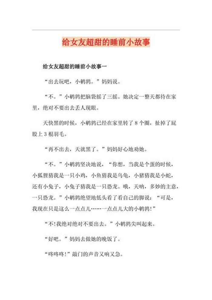 给对象的睡前故事超甜100字，女朋友睡前故事 超甜的长篇