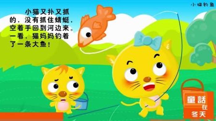 1一3岁幼儿简短故事小猫钓鱼；简单易记的幼儿故事