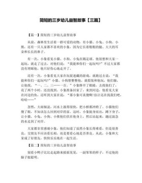 幼儿园三分钟简短故事文案；适合中班幼儿上台演讲的故事