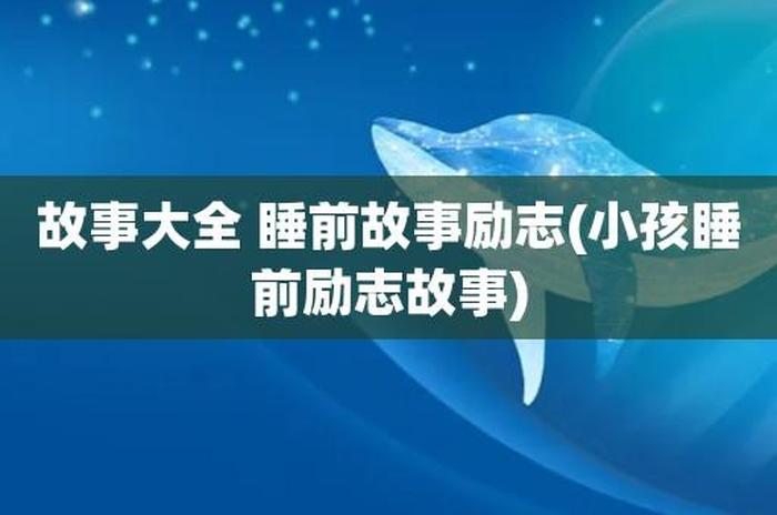 睡前故事大人听的励志、大人听的睡前故事