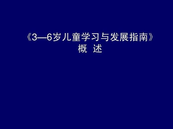 3 6岁儿童发展指南ppt，3_6岁儿童指南ppt免费