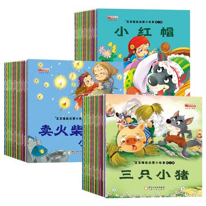 故事大全睡前故事3-6岁，100个睡前故事大全