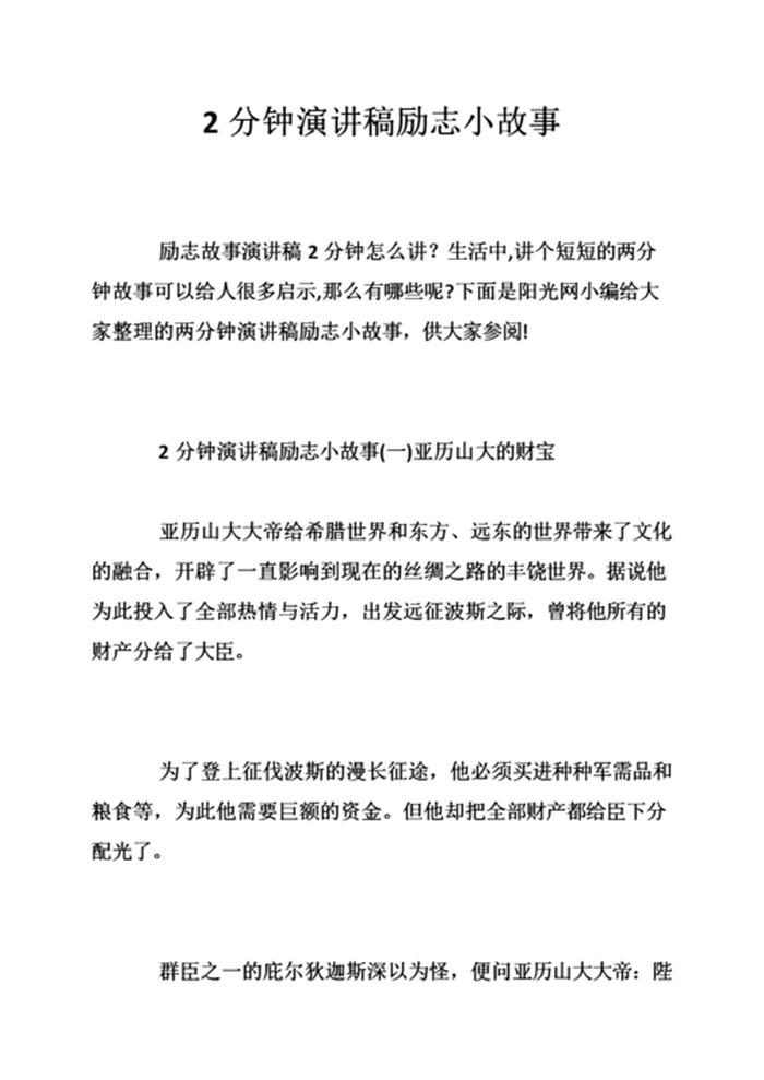 正能量简短小故事50字带感悟，激励故事3分钟演讲