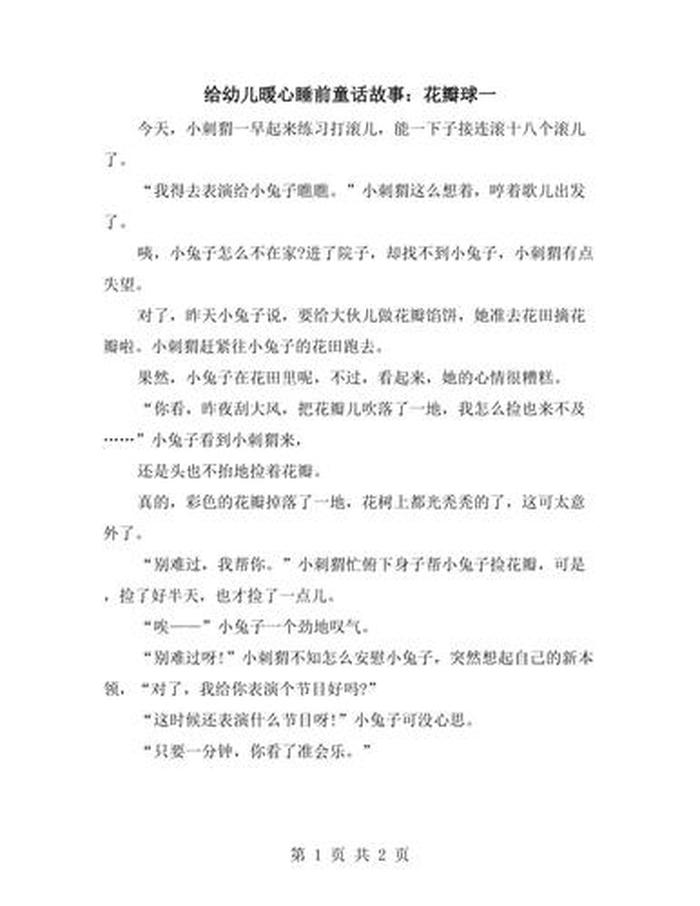 50个暖心睡前小故事儿童，睡前小故事幼儿