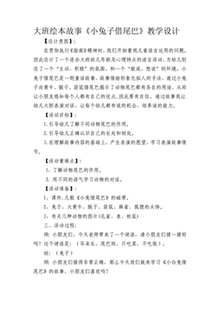 懂礼貌的小白兔教案；懂礼貌的小兔故事教案及反思