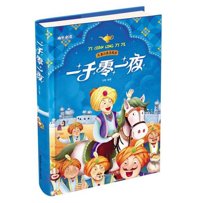 一千零一夜童话故事100篇、一千零一夜故事100篇电子版