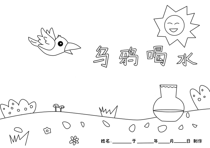 乌鸦喝水幼儿园简笔画儿童涂色a4带参考彩图