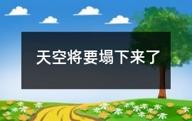 天空将要塌下来了