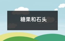 糖果和石头