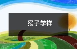 奇闻轶事-猴子学样