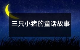 三只小猪-三只小猪的童话故事