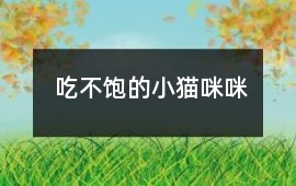 小红帽-吃不饱的小猫咪咪