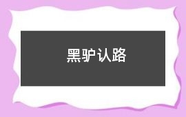 黑驴认路