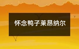 怀念鸭子莱昂纳尔