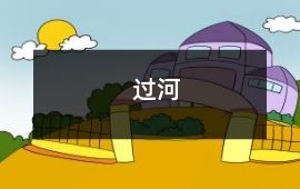 过河