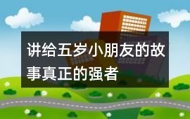 女犯-讲给五岁小朋友的故事：真正的强者