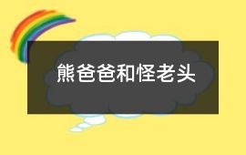 熊爸爸和怪老头