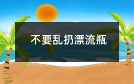 漂流瓶-不要乱扔漂流瓶