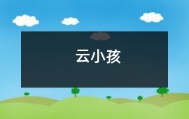 阿姨-云小孩