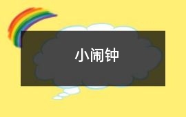 小钟-小闹钟