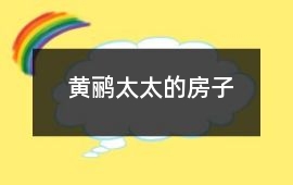 黄鹂太太的房子