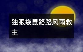 独眼袋鼠“路路”风雨救主