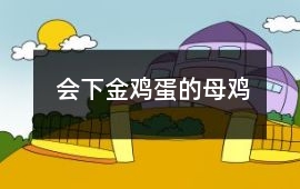 会下金鸡蛋的母鸡