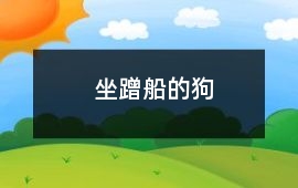 小狗的故事-坐蹭船的狗