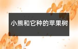 苹果树-小熊和它种的苹果树