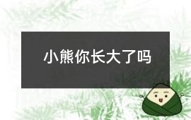 宝宝帽子-小熊你长大了吗
