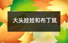 布丁-大头娃娃和布丁鼠