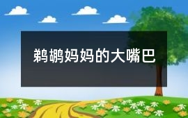 鹈鹕妈妈的大嘴巴