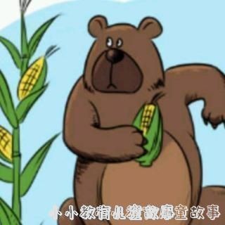 狗熊-狗熊借玉米种子