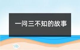 郑国-一问三不知的故事
