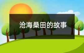 心相印-沧海桑田的故事