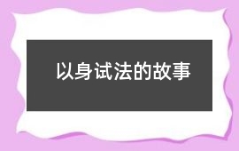 卫国-以身试法的故事