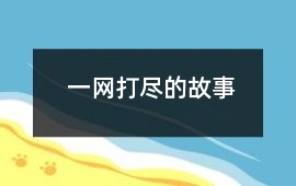 卫国-一网打尽的故事