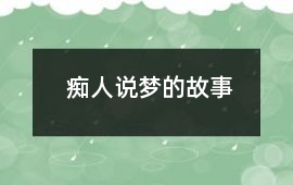 卫国-痴人说梦的故事