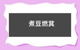 卫国-煮豆燃萁