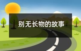 历史-别无长物的故事