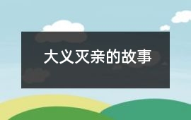 卫国-大义灭亲的故事