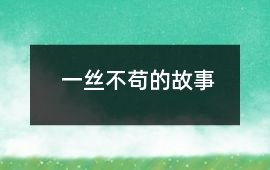 一丝不苟的故事