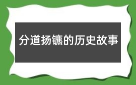 秦昭襄王-分道扬镳的历史故事