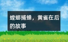 螳螂捕蝉-螳螂捕蝉，黄雀在后的故事